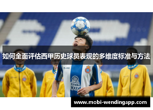 如何全面评估西甲历史球员表现的多维度标准与方法
