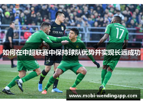 如何在中超联赛中保持球队优势并实现长远成功