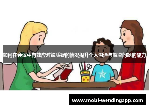 如何在会议中有效应对被质疑的情况提升个人沟通与解决问题的能力