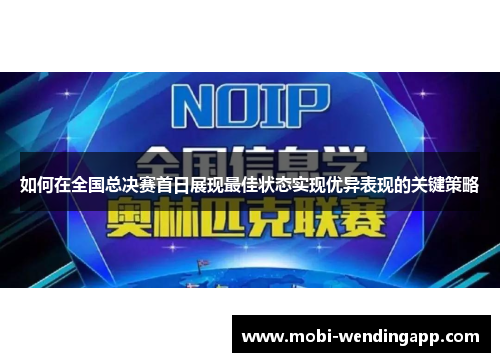 如何在全国总决赛首日展现最佳状态实现优异表现的关键策略