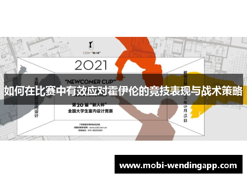 如何在比赛中有效应对霍伊伦的竞技表现与战术策略 如何在比赛中有效应对霍伊伦的竞技表现与战术策略