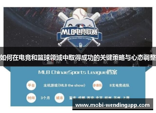 如何在电竞和篮球领域中取得成功的关键策略与心态调整 如何在电竞和篮球领域中取得成功的关键策略与心态调整