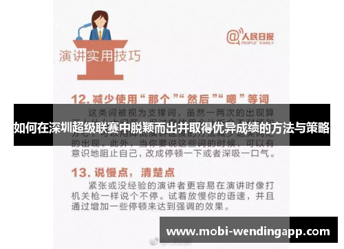 如何在深圳超级联赛中脱颖而出并取得优异成绩的方法与策略 如何在深圳超级联赛中脱颖而出并取得优异成绩的方法与策略