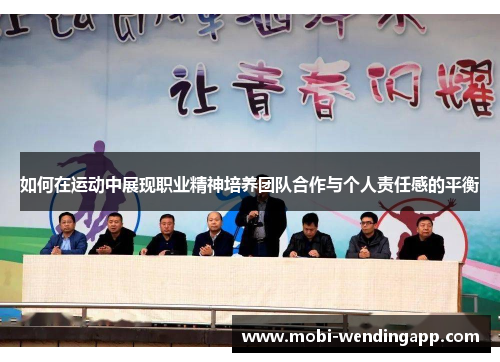 如何在运动中展现职业精神培养团队合作与个人责任感的平衡