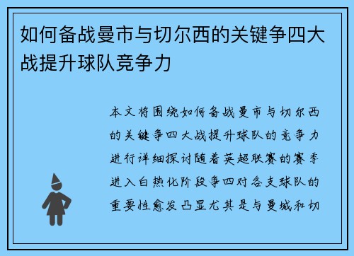 如何备战曼市与切尔西的关键争四大战提升球队竞争力 如何备战曼市与切尔西的关键争四大战提升球队竞争力