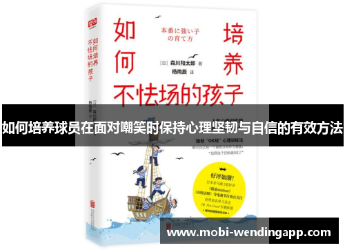 如何培养球员在面对嘲笑时保持心理坚韧与自信的有效方法 如何培养球员在面对嘲笑时保持心理坚韧与自信的有效方法