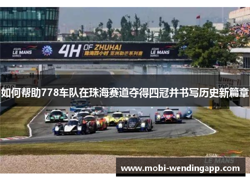 如何帮助778车队在珠海赛道夺得四冠并书写历史新篇章