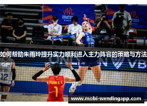 如何帮助朱雨玲提升实力顺利进入主力阵容的策略与方法