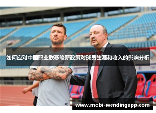 如何应对中国职业联赛降薪政策对球员生涯和收入的影响分析