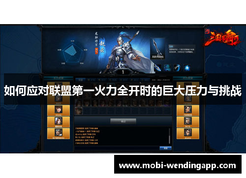 如何应对联盟第一火力全开时的巨大压力与挑战