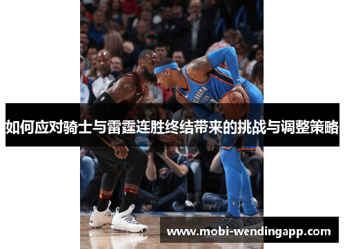 如何应对骑士与雷霆连胜终结带来的挑战与调整策略