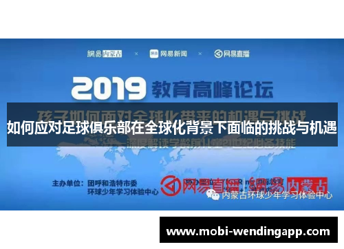 如何应对足球俱乐部在全球化背景下面临的挑战与机遇