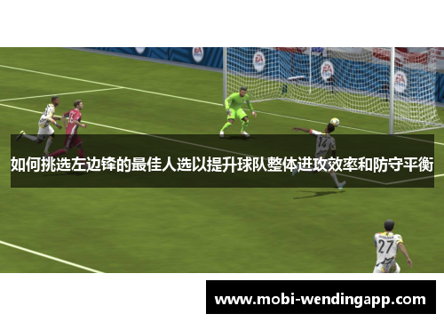 如何挑选左边锋的最佳人选以提升球队整体进攻效率和防守平衡