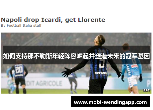 如何支持那不勒斯年轻阵容崛起并塑造未来的冠军基因