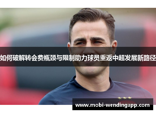 如何破解转会费瓶颈与限制助力球员重返中超发展新路径