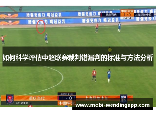 如何科学评估中超联赛裁判错漏判的标准与方法分析 如何科学评估中超联赛裁判错漏判的标准与方法分析