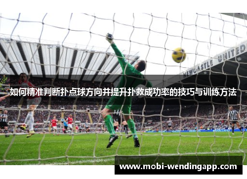 如何精准判断扑点球方向并提升扑救成功率的技巧与训练方法