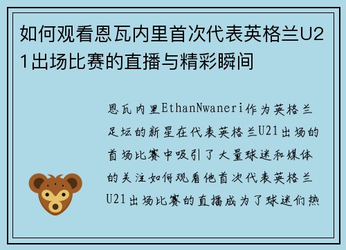 如何观看恩瓦内里首次代表英格兰U21出场比赛的直播与精彩瞬间 如何观看恩瓦内里首次代表英格兰U21出场比赛的直播与精彩瞬间