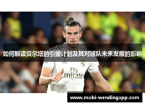 如何解读贝尔塔的引援计划及其对球队未来发展的影响