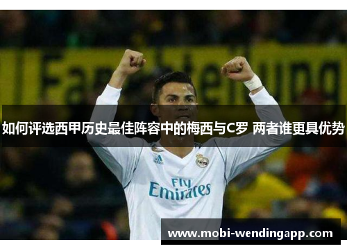 如何评选西甲历史最佳阵容中的梅西与C罗 两者谁更具优势 如何评选西甲历史最佳阵容中的梅西与C罗 两者谁更具优势