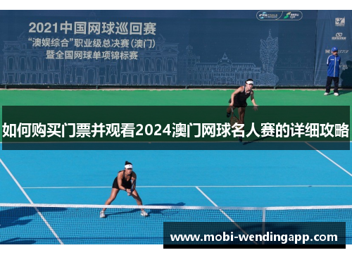 如何购买门票并观看2024澳门网球名人赛的详细攻略