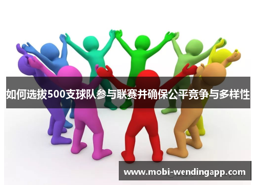如何选拔500支球队参与联赛并确保公平竞争与多样性 如何选拔500支球队参与联赛并确保公平竞争与多样性