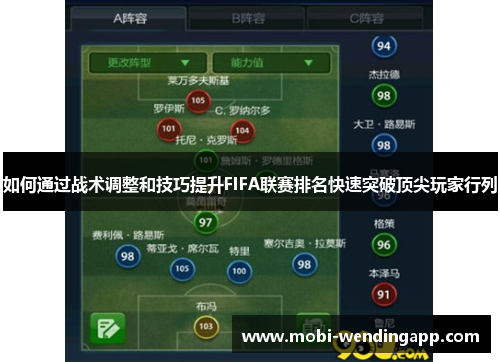 如何通过战术调整和技巧提升FIFA联赛排名快速突破顶尖玩家行列