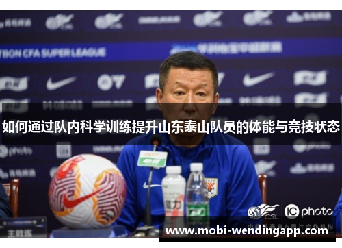 如何通过队内科学训练提升山东泰山队员的体能与竞技状态