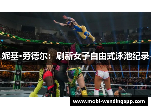 妮基·劳德尔：刷新女子自由式泳池纪录
