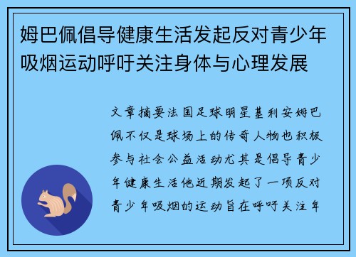 姆巴佩倡导健康生活发起反对青少年吸烟运动呼吁关注身体与心理发展