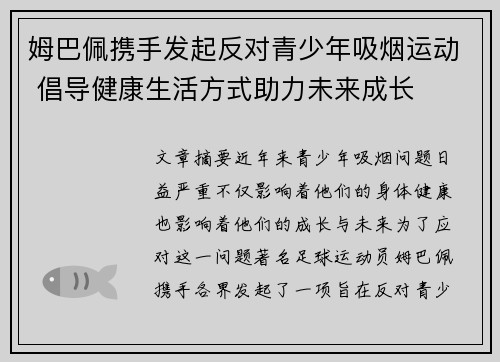 姆巴佩携手发起反对青少年吸烟运动 倡导健康生活方式助力未来成长