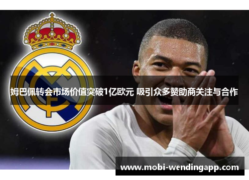 姆巴佩转会市场价值突破1亿欧元 吸引众多赞助商关注与合作
