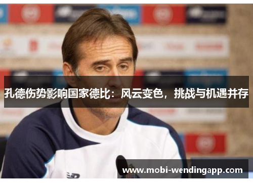 孔德伤势影响国家德比：风云变色，挑战与机遇并存