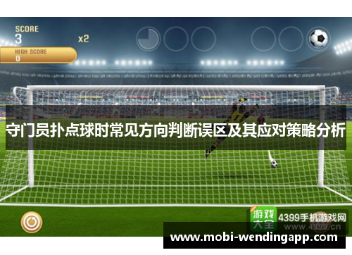 守门员扑点球时常见方向判断误区及其应对策略分析