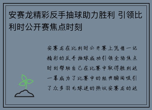 安赛龙精彩反手抽球助力胜利 引领比利时公开赛焦点时刻