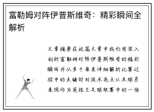 富勒姆对阵伊普斯维奇:精彩瞬间全解析 富勒姆对阵伊普斯维奇:精彩瞬间全解析