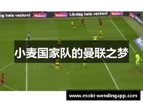 小麦国家队的曼联之梦 小麦国家队的曼联之梦
