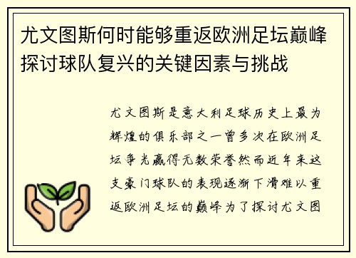 尤文图斯何时能够重返欧洲足坛巅峰探讨球队复兴的关键因素与挑战