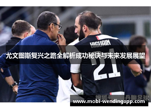尤文图斯复兴之路全解析成功秘诀与未来发展展望 尤文图斯复兴之路全解析成功秘诀与未来发展展望