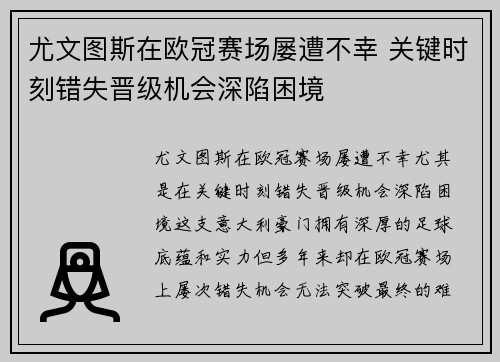 尤文图斯在欧冠赛场屡遭不幸 关键时刻错失晋级机会深陷困境 尤文图斯在欧冠赛场屡遭不幸 关键时刻错失晋级机会深陷困境