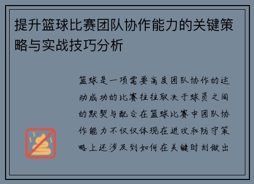 提升篮球比赛团队协作能力的关键策略与实战技巧分析
