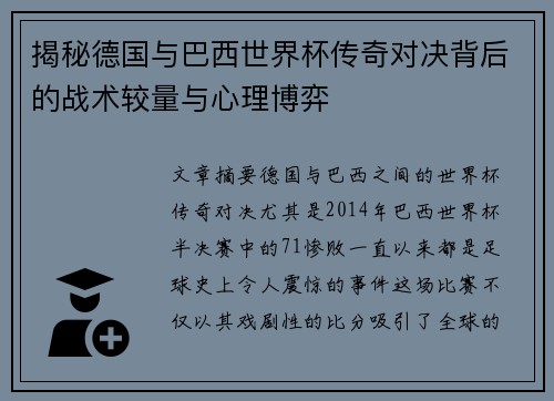 揭秘德国与巴西世界杯传奇对决背后的战术较量与心理博弈 揭秘德国与巴西世界杯传奇对决背后的战术较量与心理博弈