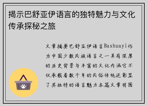 揭示巴舒亚伊语言的独特魅力与文化传承探秘之旅 揭示巴舒亚伊语言的独特魅力与文化传承探秘之旅