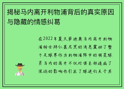揭秘马内离开利物浦背后的真实原因与隐藏的情感纠葛