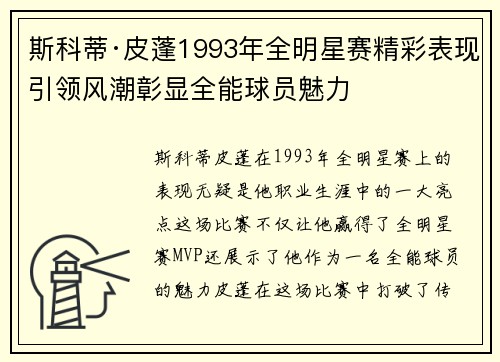 斯科蒂·皮蓬1993年全明星赛精彩表现引领风潮彰显全能球员魅力 斯科蒂·皮蓬1993年全明星赛精彩表现引领风潮彰显全能球员魅力