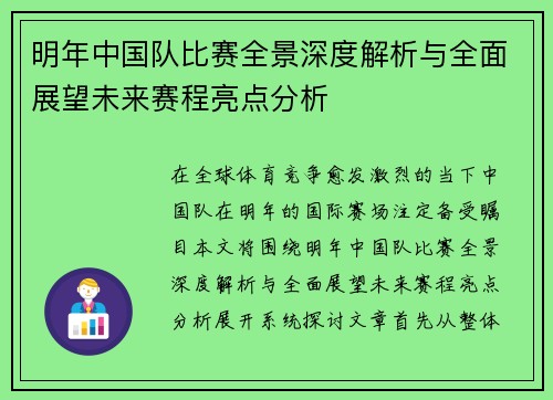 明年中国队比赛全景深度解析与全面展望未来赛程亮点分析 明年中国队比赛全景深度解析与全面展望未来赛程亮点分析