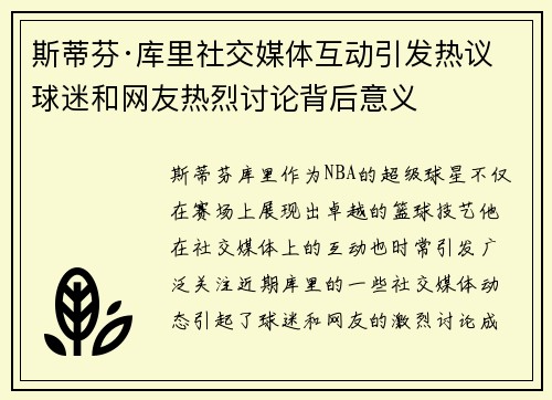 斯蒂芬·库里社交媒体互动引发热议 球迷和网友热烈讨论背后意义