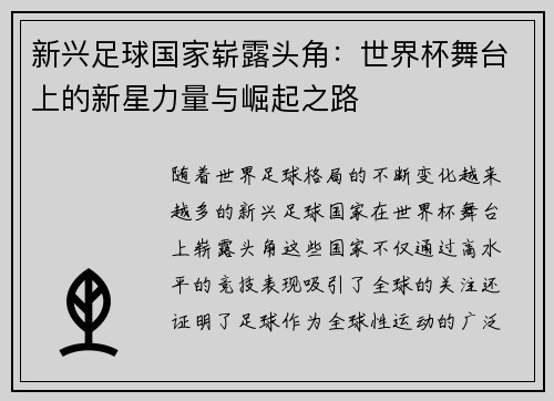 新兴足球国家崭露头角：世界杯舞台上的新星力量与崛起之路