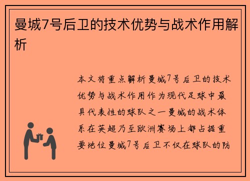 曼城7号后卫的技术优势与战术作用解析