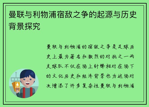 曼联与利物浦宿敌之争的起源与历史背景探究 曼联与利物浦宿敌之争的起源与历史背景探究